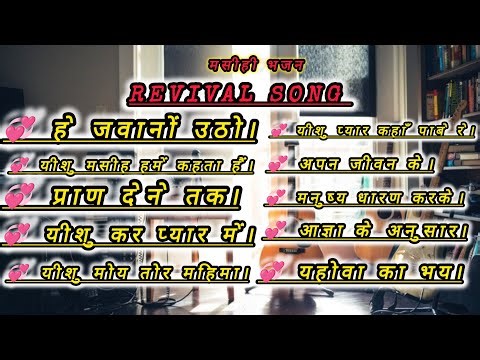 Nagpuri masihi bhajan /Sadri christian song colletion / Non stop sadri masihi geet / Revival song