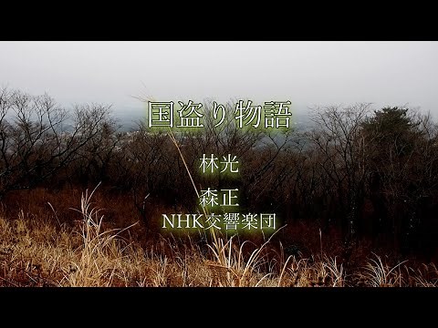 【NHK大河ドラマ】(1973年) 国盗り物語,林光,森正,NHK交響楽団