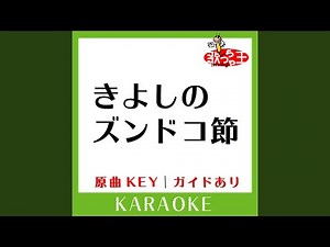 きよしのズンドコ節 (カラオケ) (原曲歌手:氷川きよし)