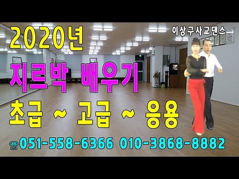 지루박(2020지루박배우기 초급~고급~응용 전체동작)이상구 사교댄스 ,부산사교댄스학원,콜라텍,카바레,실전사교춤,생활댄스,웰빙댄스,사교춤