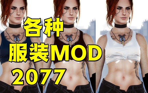 一分钟教会你安装各种服装MOD！赛博朋克2077