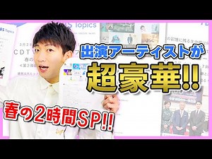 春の"名曲"満載🌸豪華アーティスト勢揃いの2時間SP!!『CDTVライブ!ライブ!』&『テレビ史を揺るがせた100の重大ニュース』【TBSトピックス】