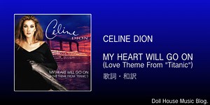 【歌詞・和訳】Celine Dion / My Heart Will Go On / 映画：タイタニック / サウンドトラック - Doll House Music Blog.