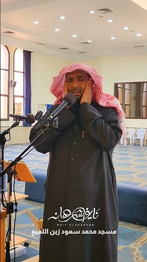 نايف الشرهان يؤذن في مسجده #نايف_الشرهان #القرآن_الكريم #islam #نشيد_اسلامي