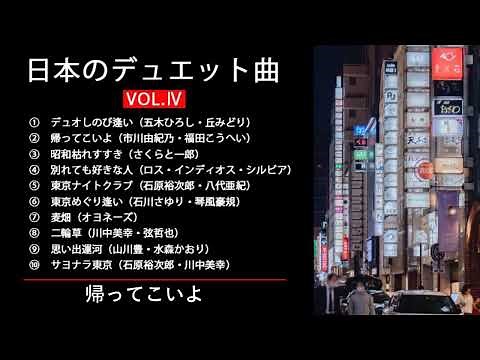 日本のデュエット曲VOL.Ⅳ