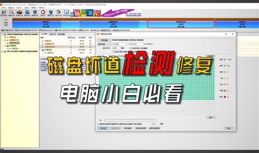 电脑磁盘硬盘坏道检测与修复教程，纯干货分享，建议收藏