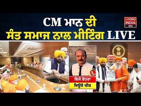 CM Bhagwant Mann ਦੀ ਸੰਤ ਸਮਾਜ ਨਾਲ Meeting LIVE | Sant Samaj | Punjab Government | Chandigarh