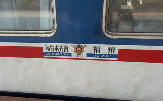 全列原色的T306从三明北开出