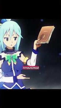 ✨Просто ПУФ✨ #anime #аниме #KonoSuba #memes