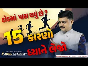 CONSTABLE & PSI દોડમાં પાસ થવું છે ? 15 કારણો ધાયને લેજો | ANGEL ACADEMY BY 'SAMRAT' SAMAT GADHAVI