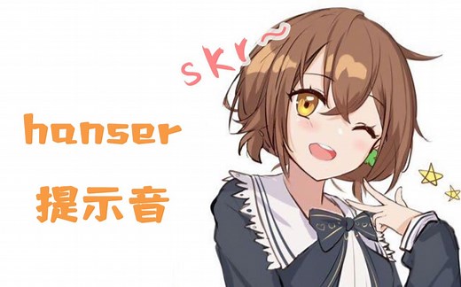 hanser提示音【手机充/断电提示音 短信提示音 电话提示音 低电量提示音】