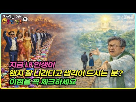 [재밌는 미사 웃긴 강론] 지금 내 인생이 왠지 잘 나간다고 생각이 드시는 분? 이점을 꼭 체크하세요 #유머강연 #웃긴강론 #성모꽃마을 #천주교 #가톨릭