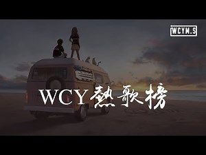 WCY 热歌榜【動態歌詞/pīn yīn gē cí】