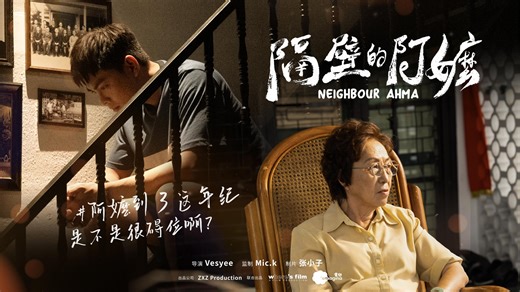 「大家知道我們最常收到的評論和私信是什麽嗎？ 《很羨慕你們之間的相處和感情。。》 《我想念我的外婆了。。》 《你有一個很好的阿嬤》 《你的孫子很孝順》 《看到你和阿嬤的互動，會讓他們想起我的外婆。》 《我後悔我沒有珍惜以前的時光》 《我沒有見到我阿嬤的最後一面。。》」 農歷新年要到了，我們希望借由《隔壁的阿嬤》這部微電影，提醒大家要珍惜現在還有跟家人聚在一起的時光。尤其是家裏孤獨的老人，年邁的長輩，嘴巴講 “不用緊啦！你忙！等你得空再回” ，其實她們有多期待你們回家，就算是簡單的一頓飯。 很開心我有機會做成一個自己一直想做的事情，留下一些美好的回憶，這次和阿嬤一起呈現這部微電影給大家。希望大家會喜歡 ❤️ 這個新年，我們一起回家吃團圓飯吧！🫶 真的特別特別感謝🙏大穎的友情支持，將《有天會再相見 See You》授權我們這部微電影，讓整部作品更有情感共鳴，真的超愛超愛這首歌。 #馬來阿嬤 #張小子 #搞笑視頻 #微電影 #隔壁的阿嬤 #阿嬤的名宿 #短片 #cny #新年 #賀歲 #家人 #電影 —————————————————————————— 《🙏感謝所有參與的制作團隊和工作