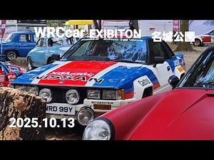 名車Rallyマシン続々、歴代セリカ、30Z始動、PORSCHE、LANCIA、RENAULT、WRCCAR EXIBITON 名古屋名城公園2025.10.13COPPACENTROGIAPPONE