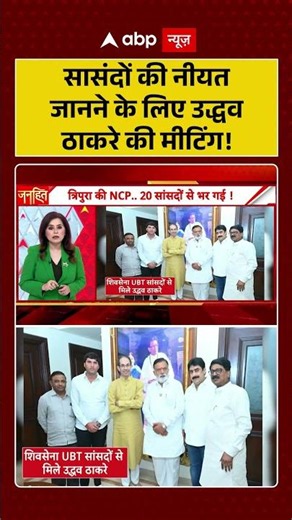 Shiv Sena UBT Split : सासंदों की नीयत जानने के लिए उद्धव ठाकरे की मीटिंग! | #ytshorts #viral #ubt