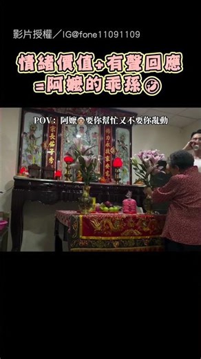 【情緒價值XD】阿嬤要你幫忙又不要你亂動... 只好使出無限裝忙之術｜祖孫｜阿嬤