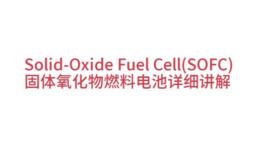 Solid-Oxide Fuel Cell(SOFC)-固体氧化物燃料电池详细讲解