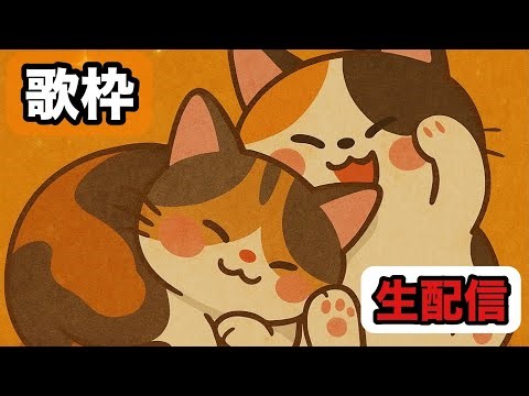 [歌枠生配信]No.05 カラオケJOYSOUND for Nintendo Switch 遊んでみた(歌枠) 2025年12月30日