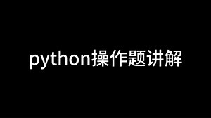 Python操作题