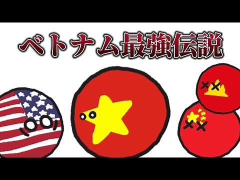 【ポーランドボール】ベトナム最強伝説