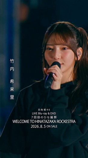 7回目のひな誕祭 BD&DVD発売記念#竹内希来里 ライブソロカットを公開✨ #日向坂46 #hinatazaka46 # #七回目のひな誕祭