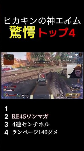 【ヒカニチ】ヒカキンの驚愕神エイム トップ4 【apex】