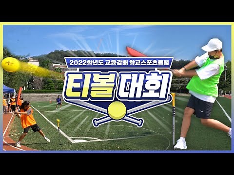 2022학년도 교육감배 학교스포츠클럽 [티볼 대회]