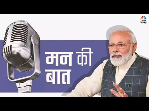 PM Modi Live: Mann Ki Baat 127th Episode Broadcast | PM Modi Shares Thoughts