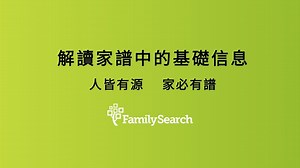 3. 理解家譜中常見的人物、時間、數字、年代等重要信息，了解這些信息的圖像含義有助於更全面、準確地理解家譜內容。 https://www.familysearch.org/rootstech/session/3-家譜中一些在人物-時間-數字-年代等重要的信息?cid=fb-dct-15613 #家譜 #學習 #族譜 #宗親 #輩份 #FamilySearch #技巧 #閱讀 | FamilySearch