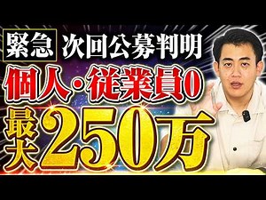 [Urgent] Up to 2.5 million yen even for sole proprietors with no employees! The 18th public appli...