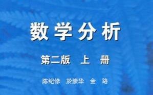 【数学】数学分析 复旦大学 陈纪修主讲（高清720P 音画同步）