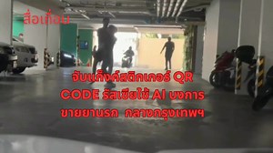 63K views · 3.2K reactions | จับแก็งค์สติกเกอร์ QR code รัสเซียใช้ AI...