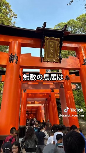 【日本全国観光地巡り】伏見稲荷観光 人が多すぎる理由とは｜京都府観光・絶景旅行 【保存版】京都観光で外せない絶景スポット 京都府観光・京都旅行で人気の伏見稲荷大社 千本鳥居の圧巻の景色とリアルな混雑体験を紹介 【動画の目次（キーモーメント）】 00:00 フック 00:03 伏見稲荷の現状 00:10 千本鳥居 00:18 写真スポット 00:25 注意点 📍場所：伏見稲荷大社 / Fushimi Inari Taisha 🚗アクセス：JR奈良線 稲荷駅すぐ（徒歩約1分） 💡一言アドバイス： 朝早い時間帯が比較的空いていておすすめ。参拝は無料。人混みを避けたい方は少し上まで登るのがポイント。記念日にもおすすめの場所です。 #PR募集,#旅行好きと繋がりたい,#ホテル紹介,#観光PR,#京都観光,#伏見稲荷,#絶景スポット