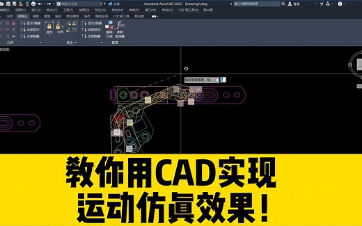 如何用CAD实现运动仿真效果？看完视频你会发现，真的太简单了！