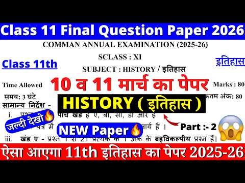 🔥class 11 history final exam question paper 2026 | class 11 history sample paper 2025-26 cbse board