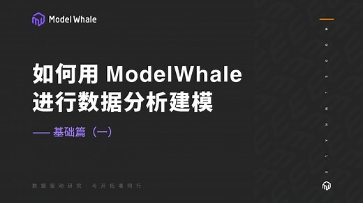 如何用ModelWhale进行数据分析建模·基础篇(一)