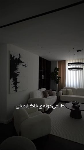 ‎اردبیل بانوان / بانوان اردبیل‎ on Instagram‎: "⁨میشه یه دعای خیر برامون بکنید🥹🙌🏻 این حس خوب رو برای همه تون آرزو‌ میکنم…🤲🏻 خونه‌ مون حتی بهتر از تصورمون شد… به لطف طراح کاربلد و بسیار حرفه ای جناب آقای مهندس مدنی 😍🙏🏻 @vadood.madani @vadood.madani طراحی و اجرا از صفر تا صد: گروه معماری آکاد سپاس از آقای مهندس مدنی عزیز بابت خلاقیت، نظم، دقت و اجرای بی‌نقص 🌿 ‪@vadood.madani‬‪@vadood.madani‬ni تحویل پروژه در کوتاه‌ترین زمان ممکن و با بهترین نتیجه انجام شد 👌😍 بازسازی#خونه_مدرن#خونه_خاص#ب