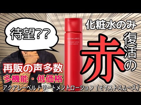 Digging into the multi-functional monster [Super cheap lotion for adult pores] Aqua Label Treatme...