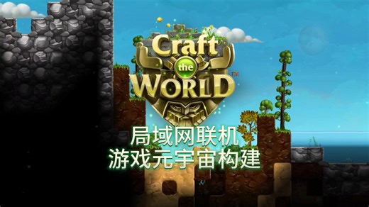 构建可局域网联机游玩的《打造世界》游戏元宇宙