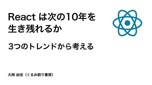 React は次の10年を生き残れるか：3つのトレンドから考える