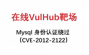Mysql 身份认证绕过漏洞（CVE-2012-2122）
