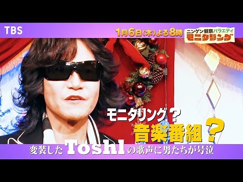『モニタリング』1/6(木) 変装した Toshl の歌声に男たちが号泣!!【過去回はパラビで配信中】