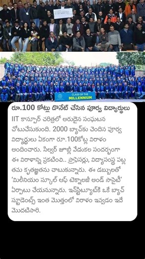 100 కోట్లు డొనేట్ చేసిన పూర్వ విద్యార్ధులు #iitkanpur #oldstudents #donate #study #students #college