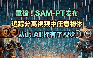 机器视觉又被打败了！AI精准分割视频物体