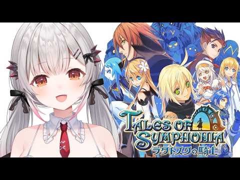 #3【テイルズ オブ シンフォニア ラタトスクの騎士】第五章から！新たな冒険へ！響き合う心を信じるRPGをやってみる！ TOS-R【周防パトラ】