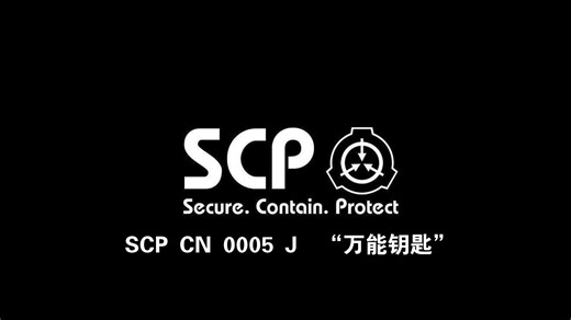 SCP-CN-0005-J “万能钥匙”