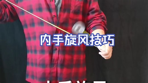 内手旋风技巧-悠悠球入门速成篇