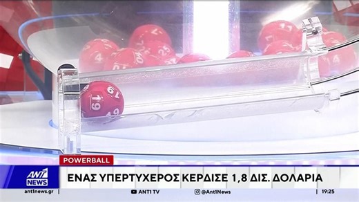 Μυθικά κέρδη στο Powerball