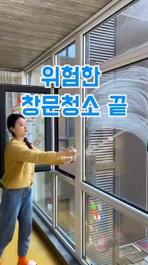 아파트 베란다 창문 10분 만에 새 창문 만드는 법 #외벽청소기 #살림꿀팁 #청소브이로그